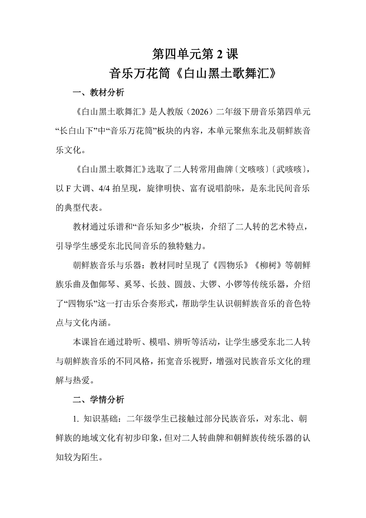 人教版(2026)二年级下册音乐第四单元第2课音乐万花筒《白山黑土歌舞汇》教案第1页
