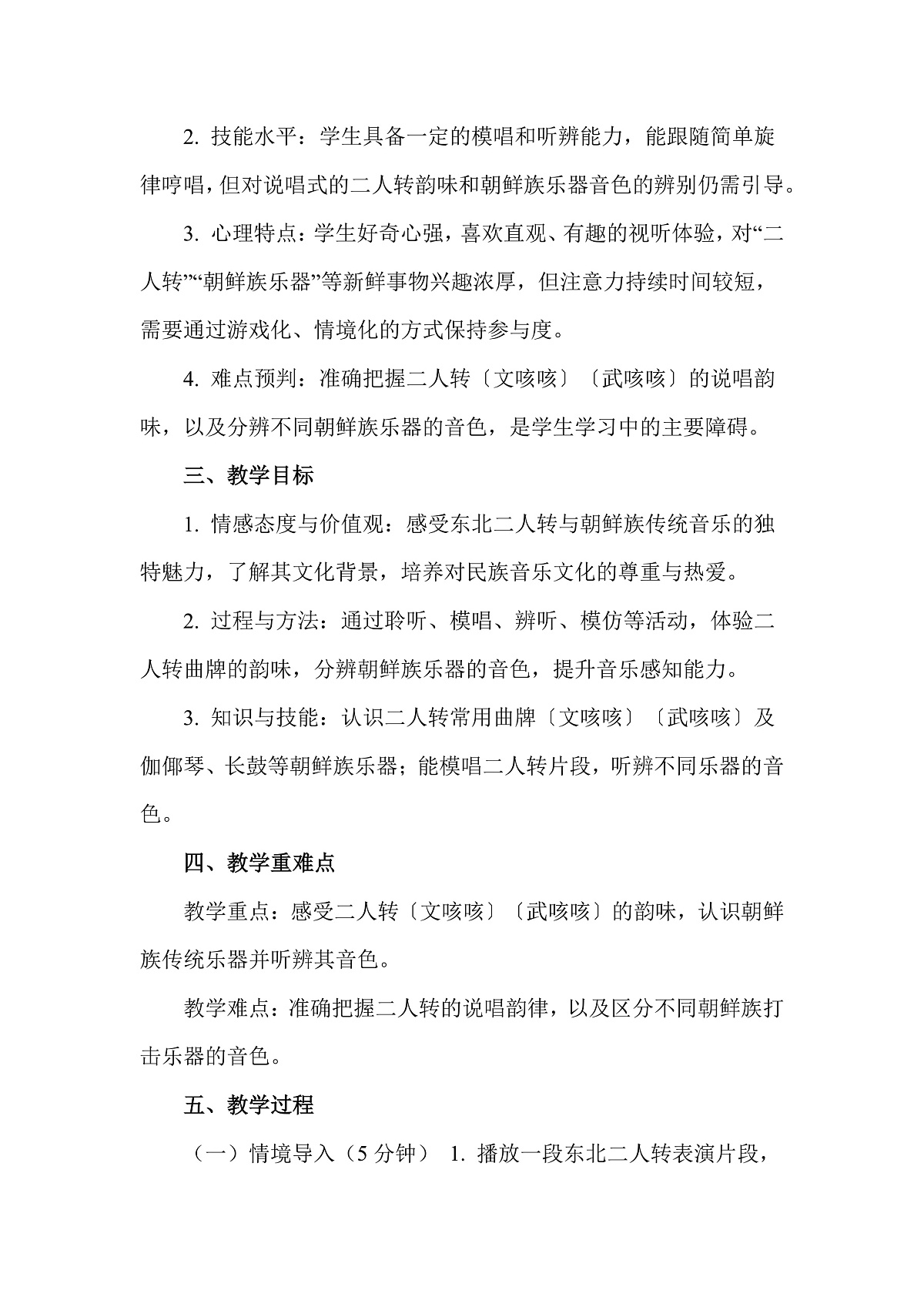 人教版(2026)二年级下册音乐第四单元第2课音乐万花筒《白山黑土歌舞汇》教案第2页
