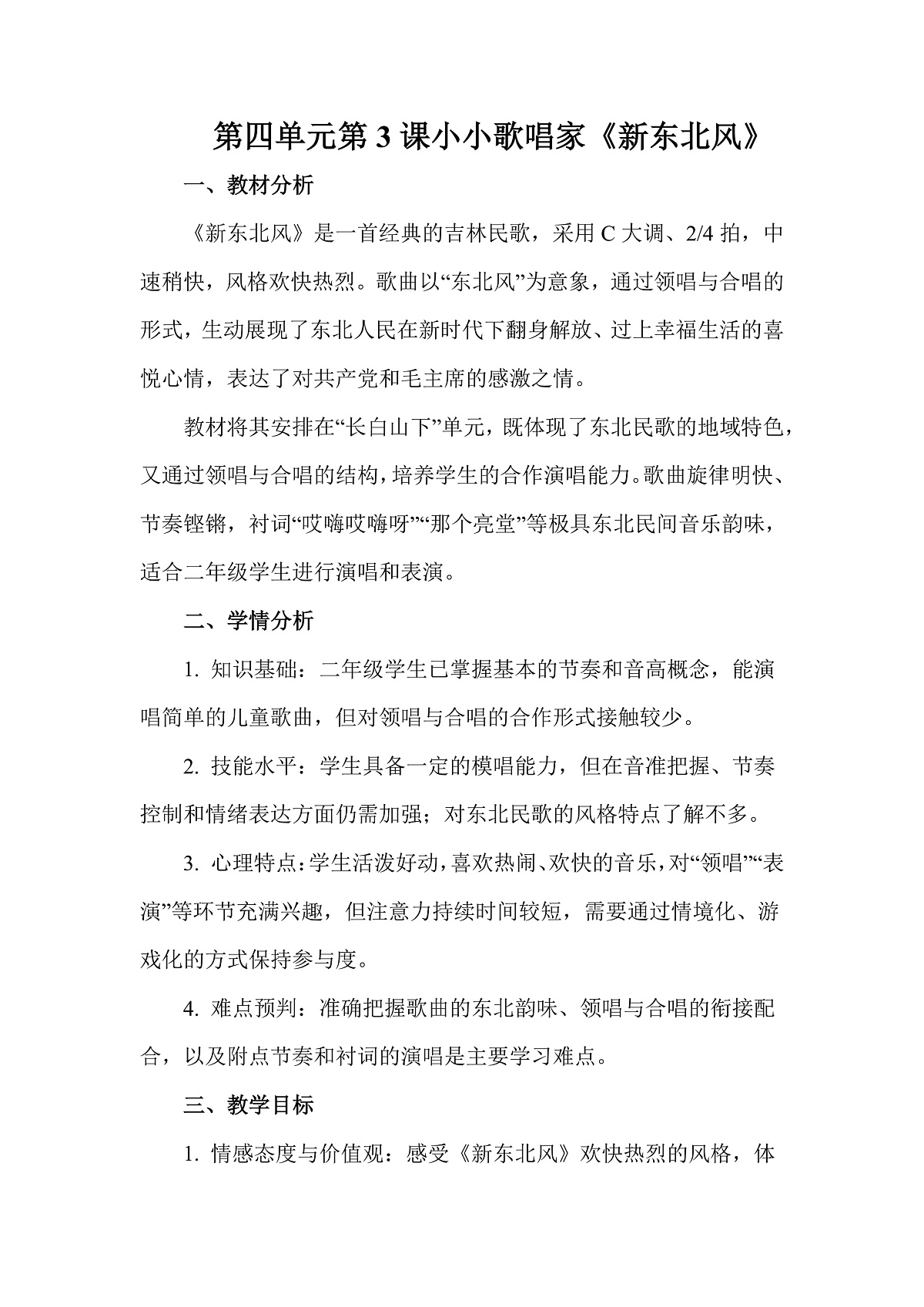 人教版(2026)二年级下册音乐第四单元第3课小小歌唱家《新东北风》教案第1页