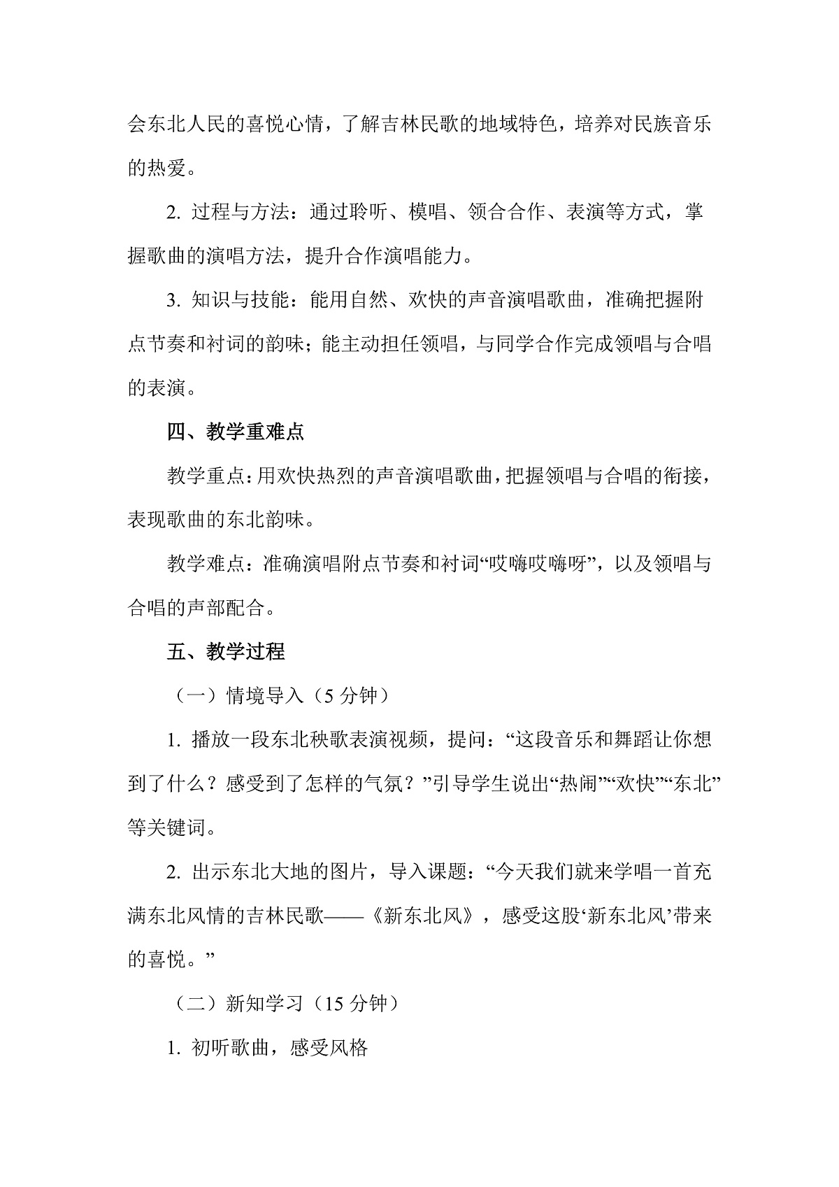 人教版(2026)二年级下册音乐第四单元第3课小小歌唱家《新东北风》教案第2页