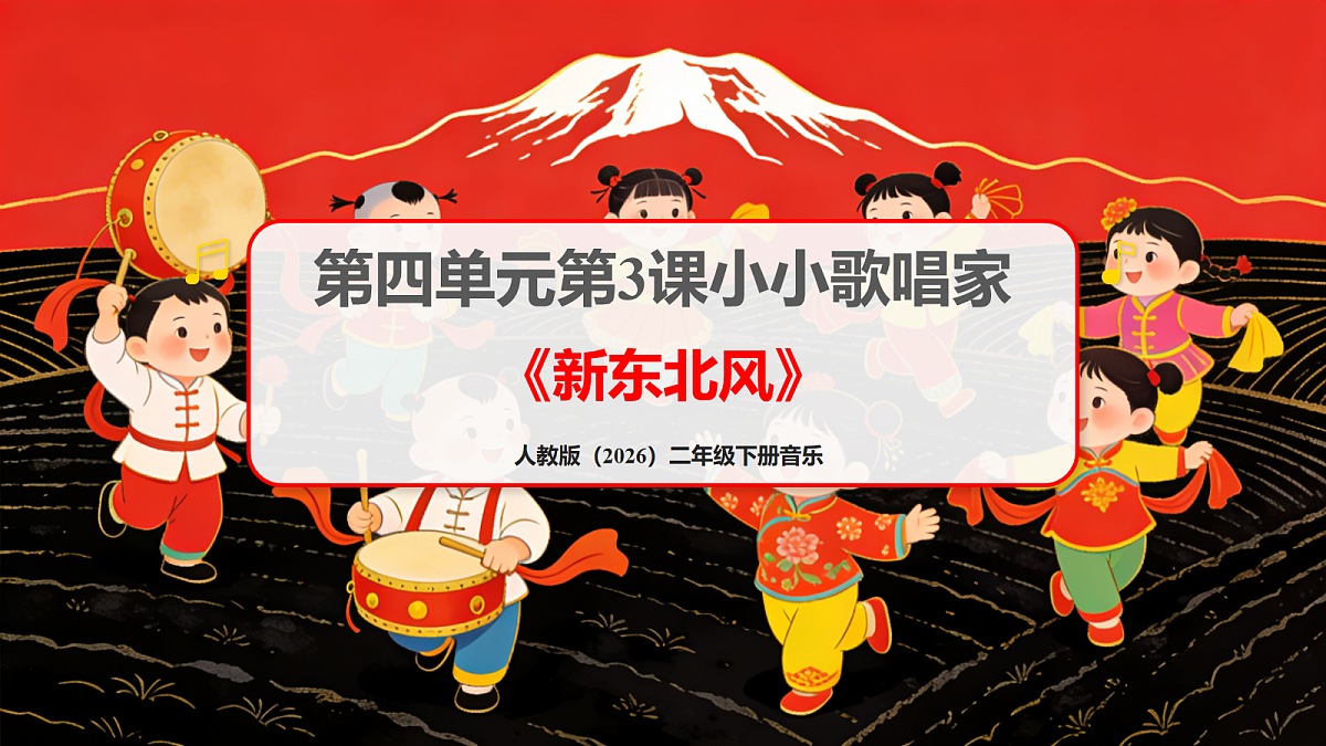 人教版(2026)二年级下册音乐第四单元第3课小小歌唱家《新东北风》课件第1页
