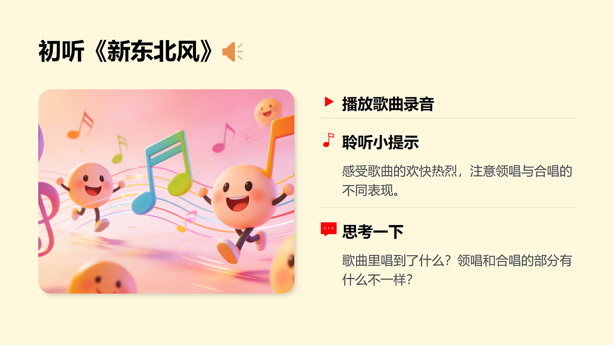 人教版(2026)二年级下册音乐第四单元第3课小小歌唱家《新东北风》课件第5页