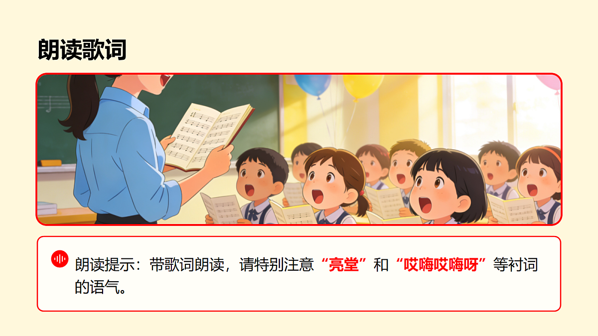 人教版(2026)二年级下册音乐第四单元第3课小小歌唱家《新东北风》课件第7页