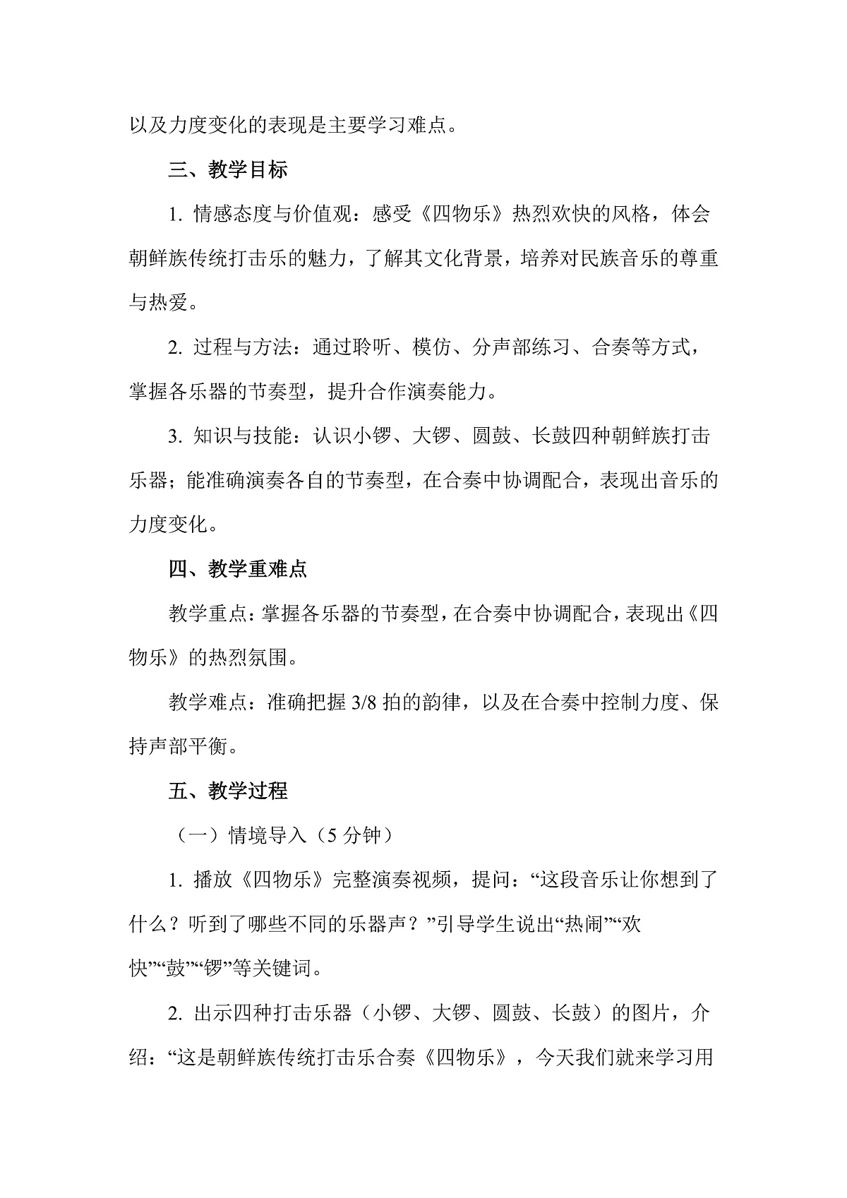 人教版(2026)二年级下册音乐第四单元第5课小小演奏家《四物乐》教案第2页
