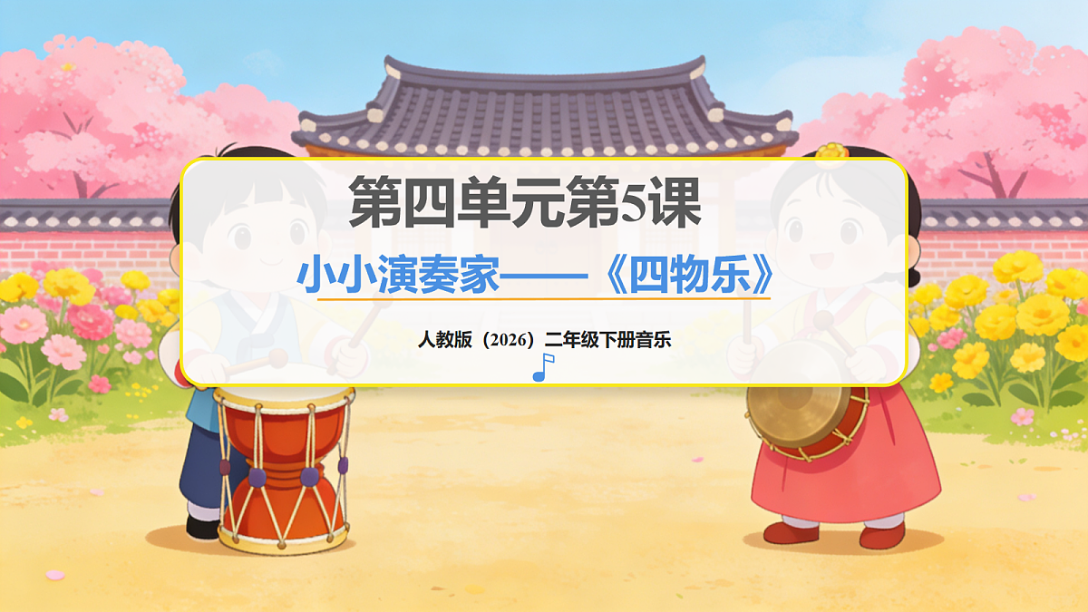 人教版(2026)二年级下册音乐第四单元第5课小小演奏家《四物乐》课件第1页