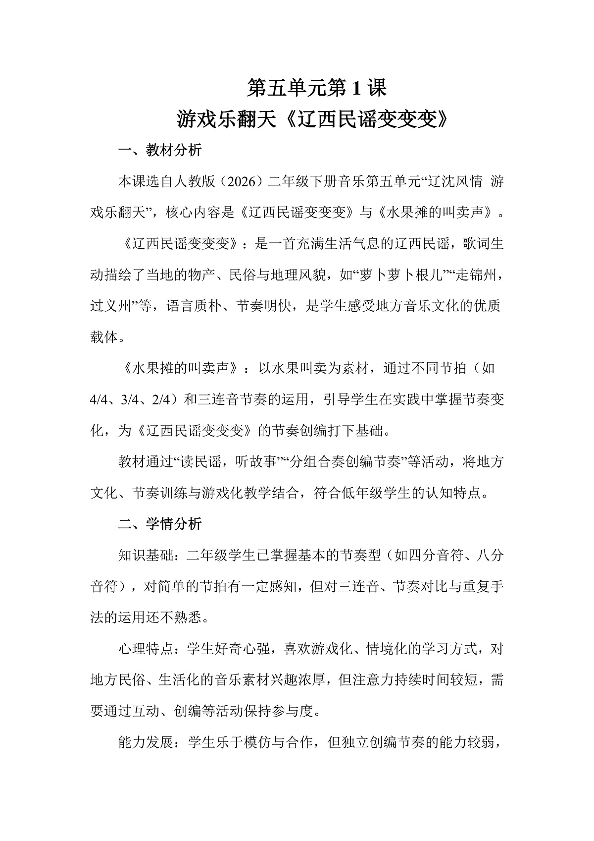 人教版(2026)二年级下册音乐第五单元第1课游戏乐翻天《辽西民谣变变变》教案第1页