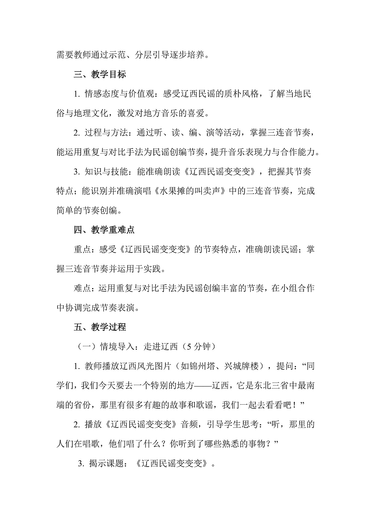 人教版(2026)二年级下册音乐第五单元第1课游戏乐翻天《辽西民谣变变变》教案第2页