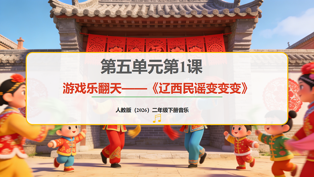 人教版(2026)二年级下册音乐第五单元第1课游戏乐翻天《辽西民谣变变变》课件第1页