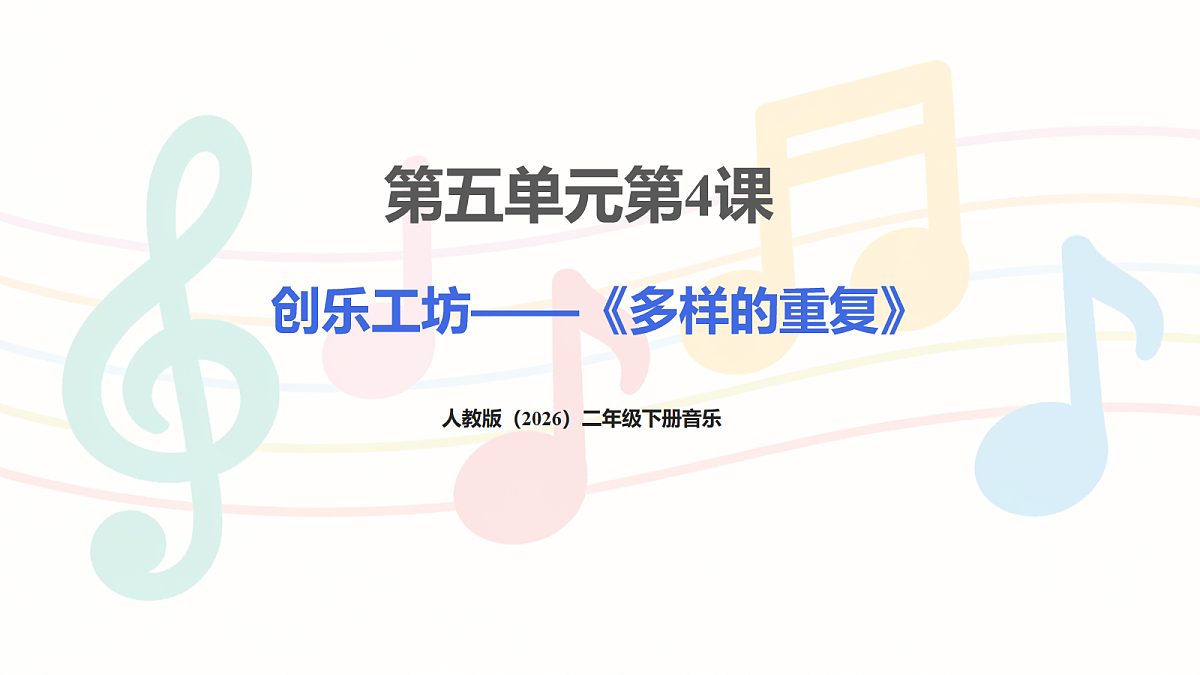 人教版(2026)二年级下册音乐第五单元第4课创乐工坊《多样的重复》课件第1页