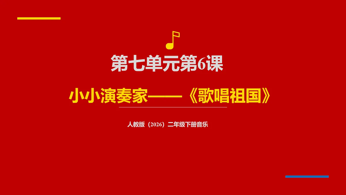 人教版(2026)二年级下册音乐第七单元第6课小小演奏家《歌唱祖国》课件第1页