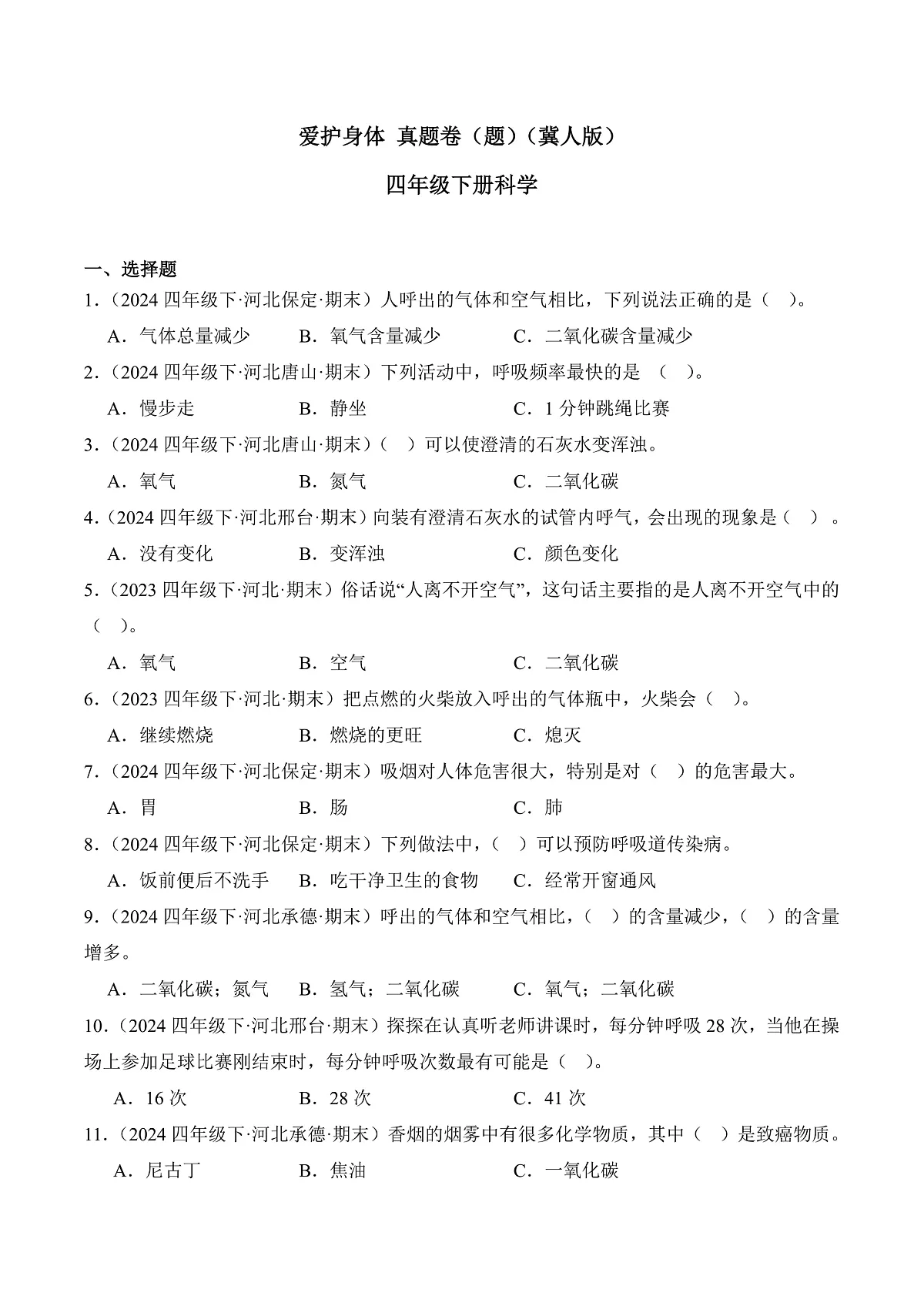 专题04 爱护身体-2024-2025学年科学四年级下册期末备考真题分类汇编(冀人版 )+答案第1页