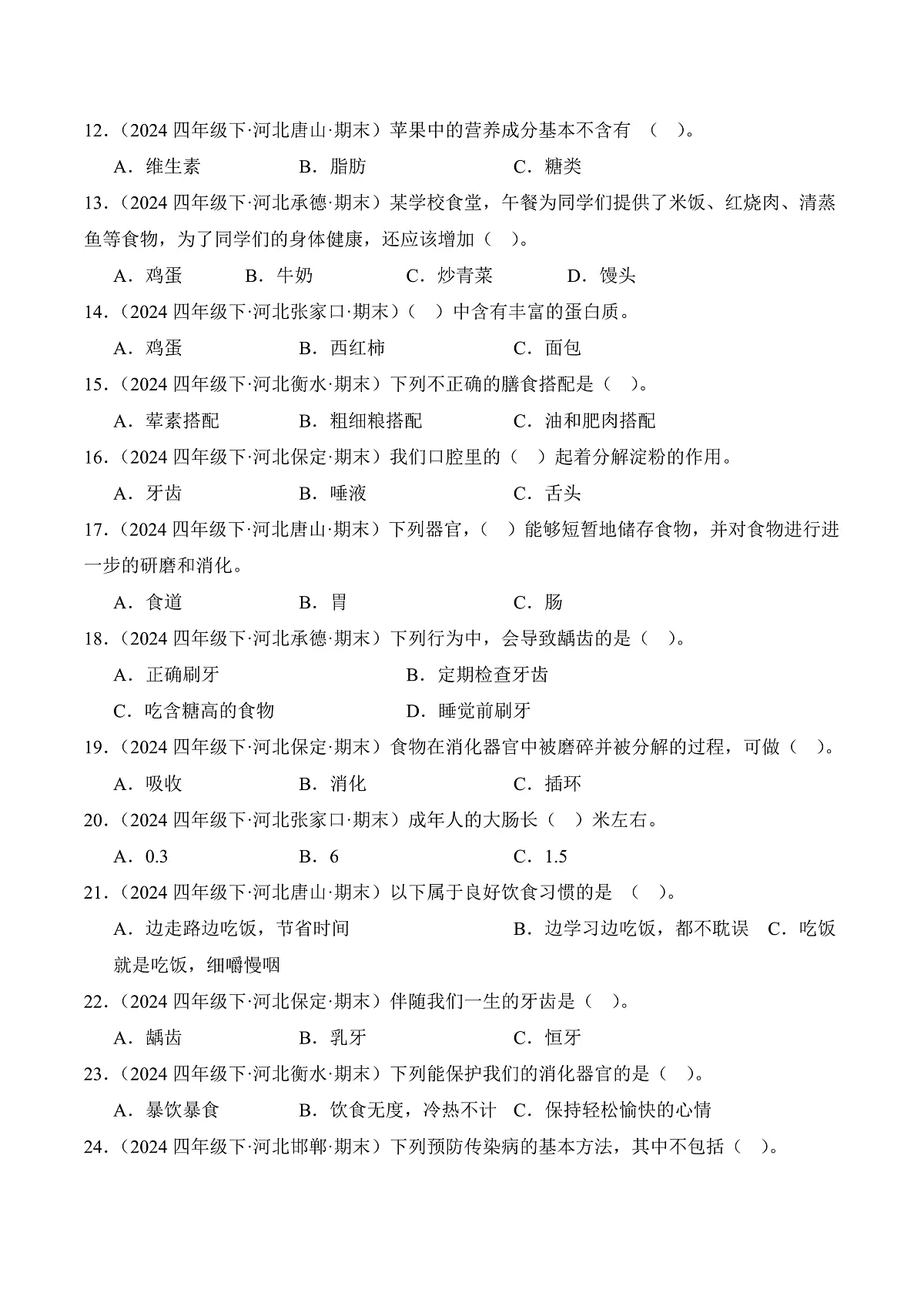 专题04 爱护身体-2024-2025学年科学四年级下册期末备考真题分类汇编(冀人版 )+答案第2页