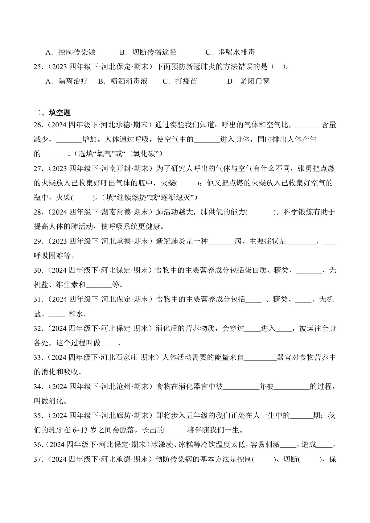 专题04 爱护身体-2024-2025学年科学四年级下册期末备考真题分类汇编(冀人版 )+答案第3页