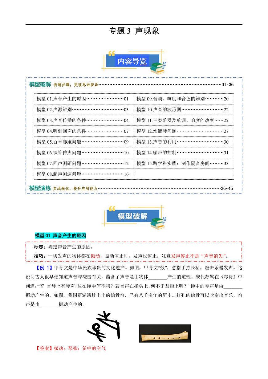 专题3 声现象(模型与方法)(解析版)第1页