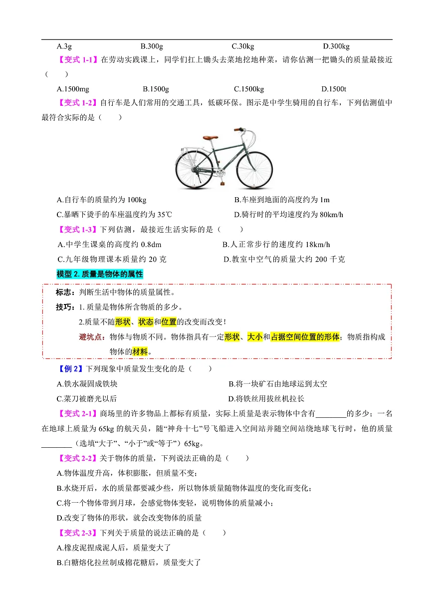 专题7 质量与密度(模型与方法)(原卷版)第2页