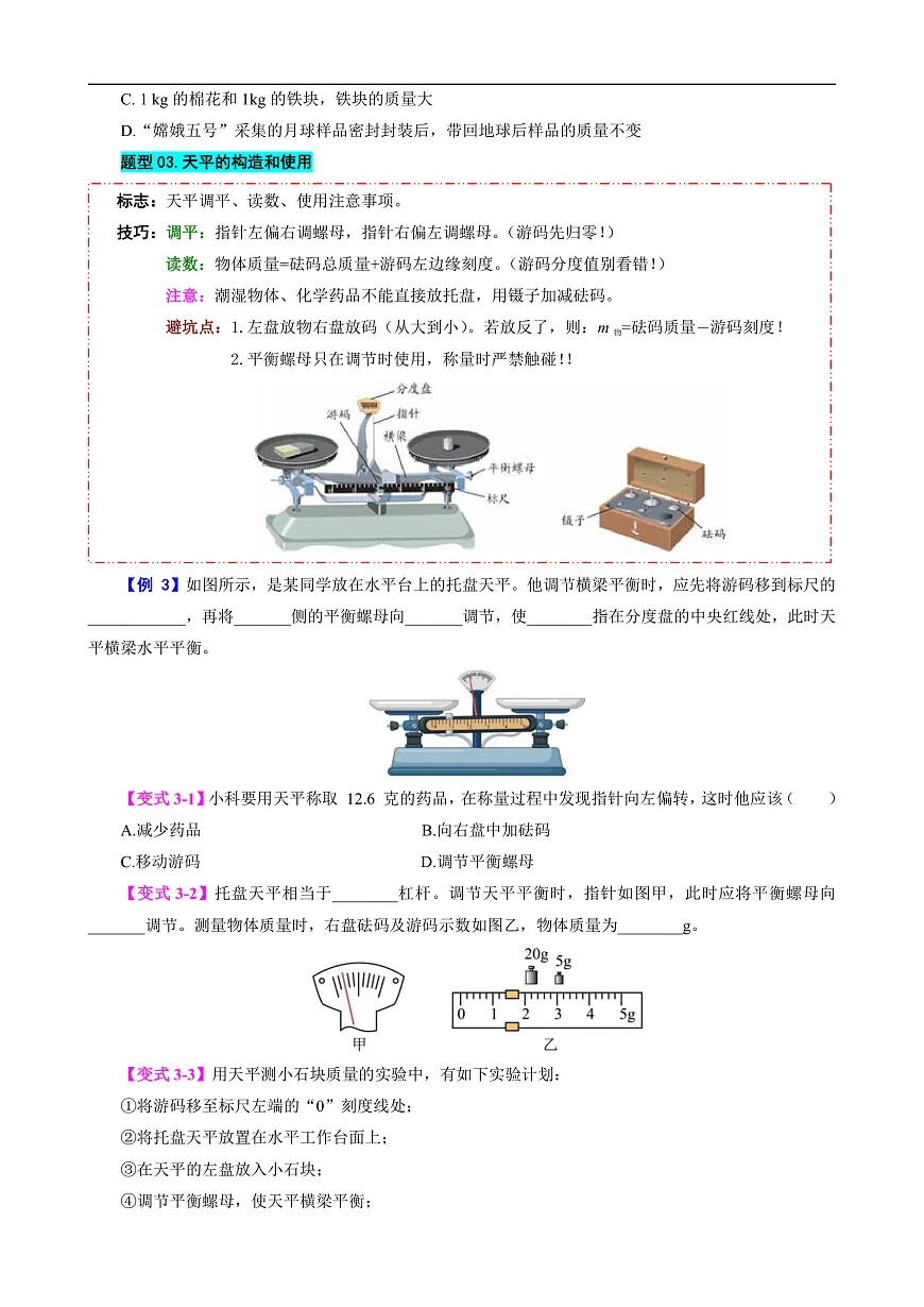 专题7 质量与密度(模型与方法)(原卷版)第3页