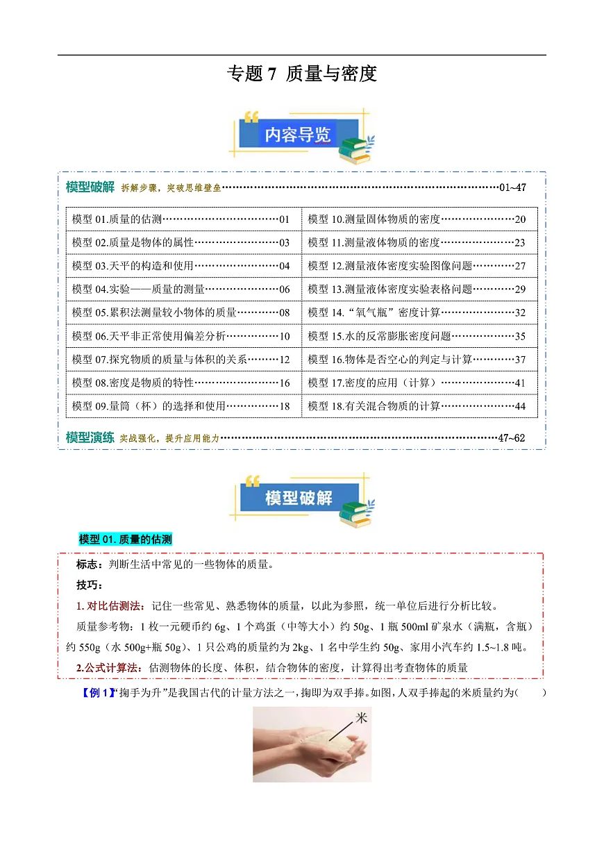 专题7 质量与密度(模型与方法)(解析版)第1页