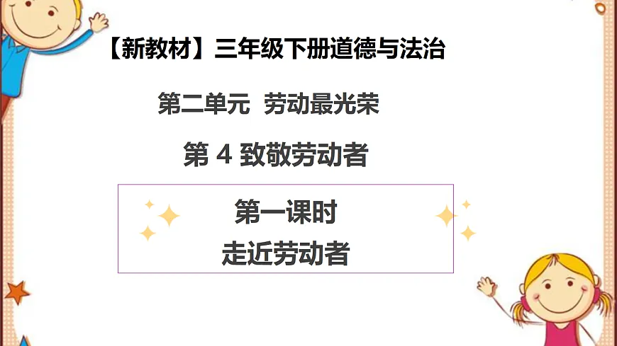 【新教材 】 三年级下册道德与法治 第4课《致敬劳动者》(第一课时)PPT教学课件(统编版)第1页