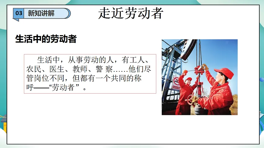 【新教材 】 三年级下册道德与法治 第4课《致敬劳动者》(第一课时)PPT教学课件(统编版)第6页