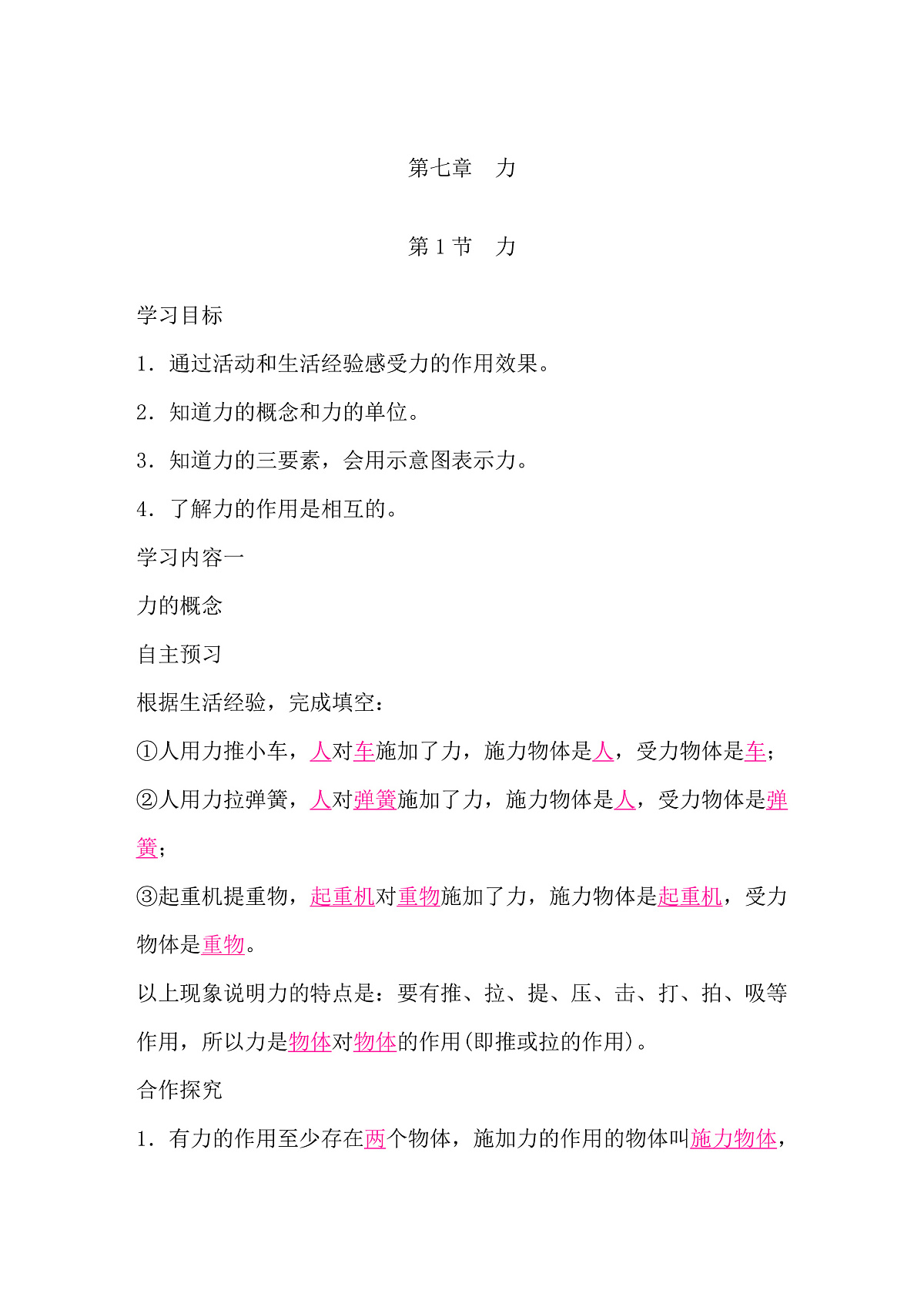 2026春人教版物理八年级下册7.1 力导学案(解析版)第1页