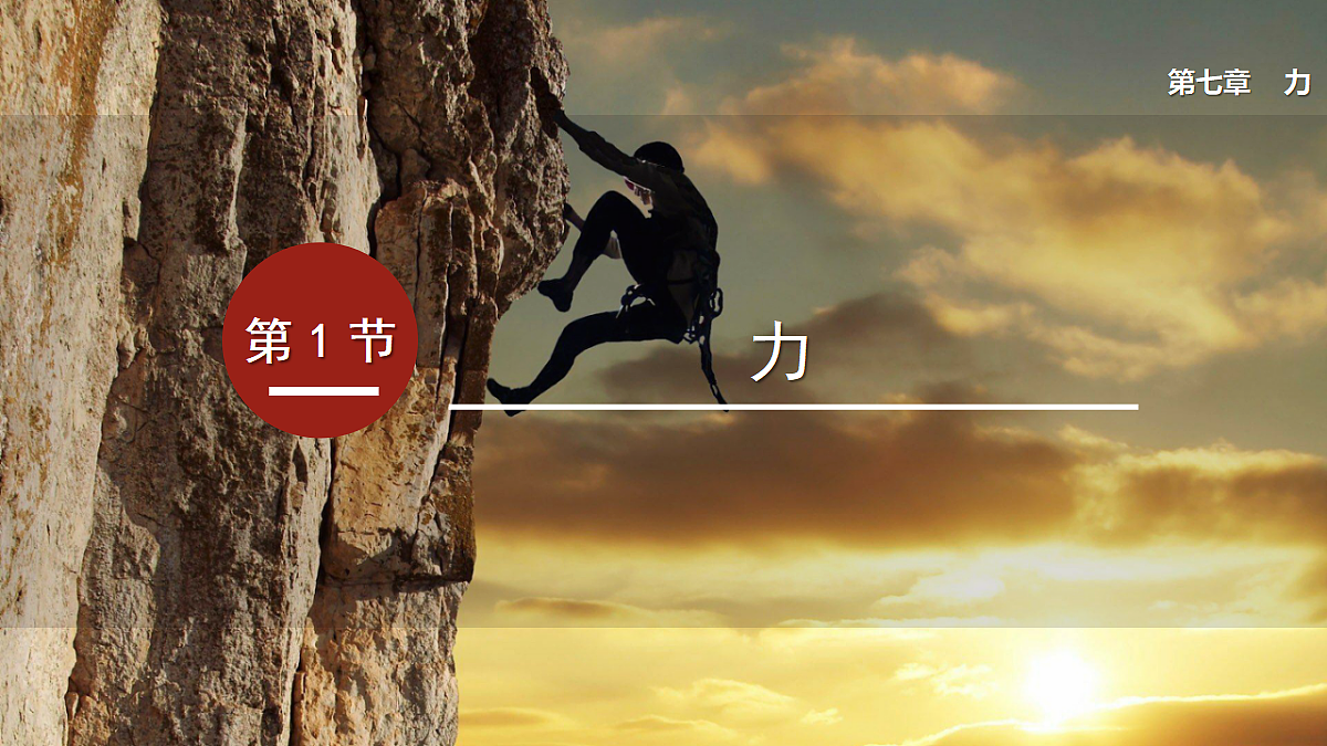 2026春人教版物理八年级下册第七章 力 第1节 力课件第1页