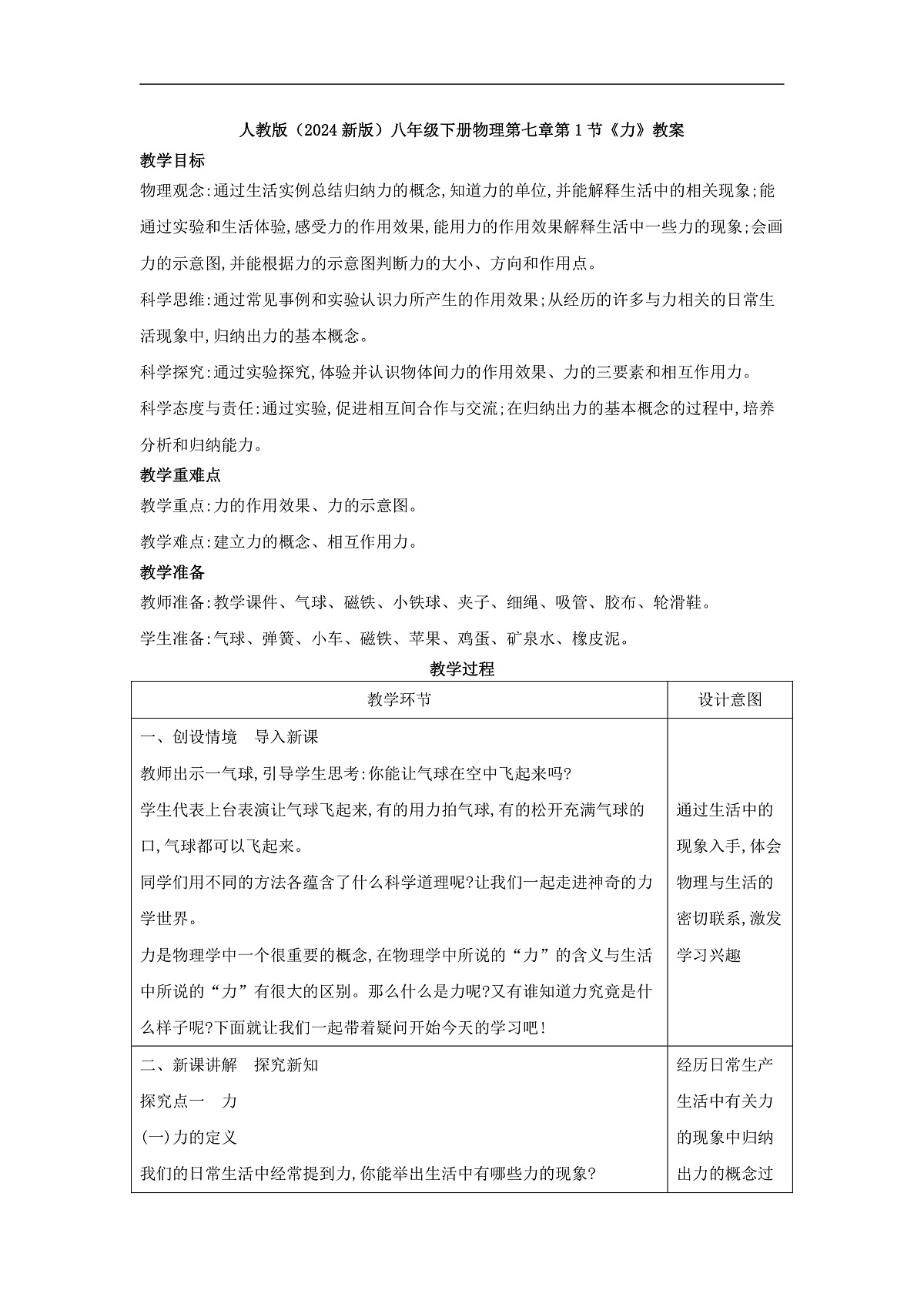 2026春人教版物理八年级下册第七章 第1节 力 教案第1页