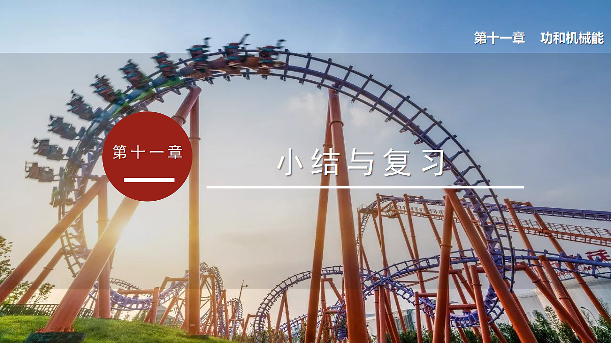 2026春人教版物理八年级下册第十一章 功和机械能 第十一章 单元复习课件第1页