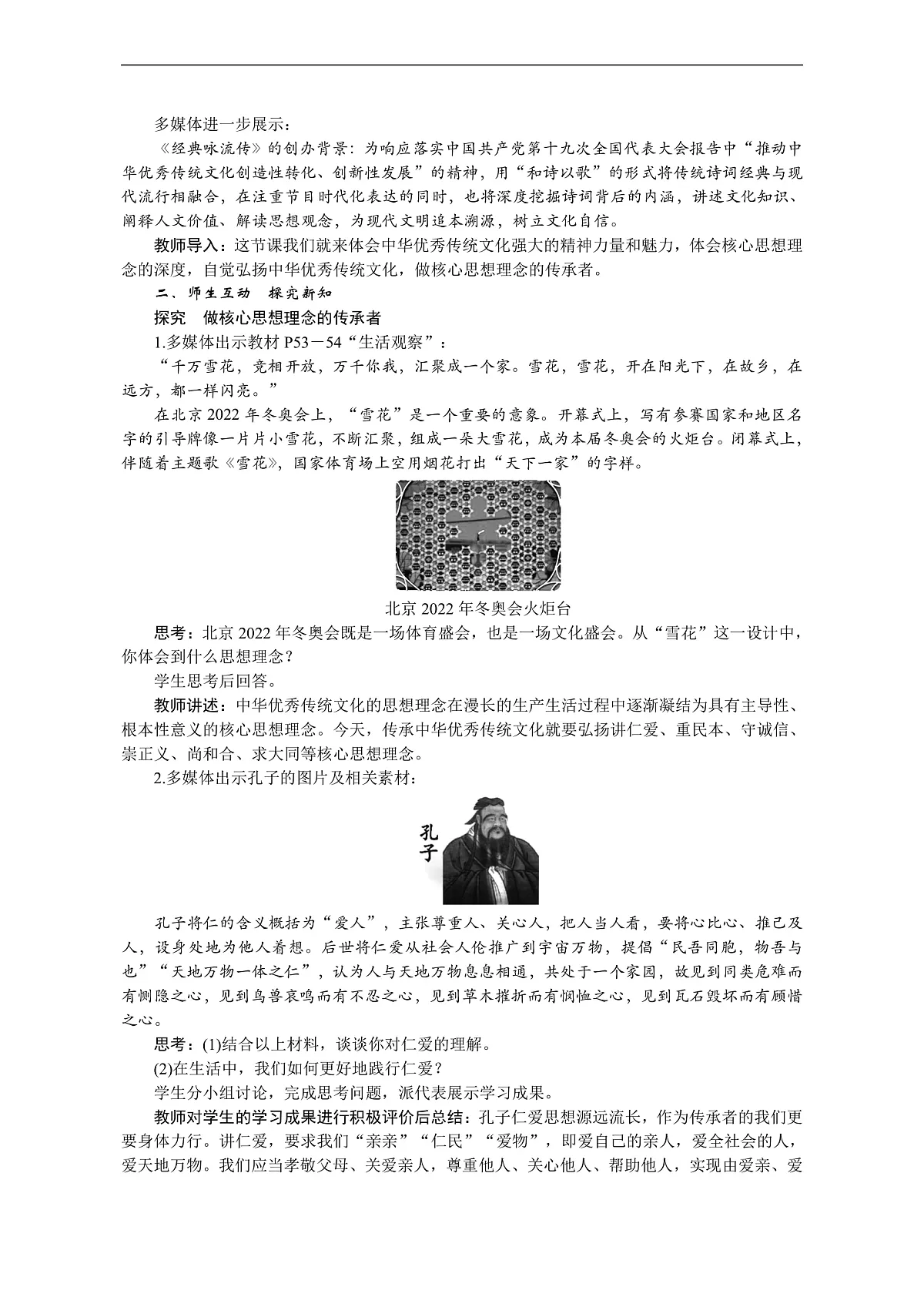 2026年七年级下册道德与法治 教案 人教版(2024)第2框 做核心思想理念的传承者第2页