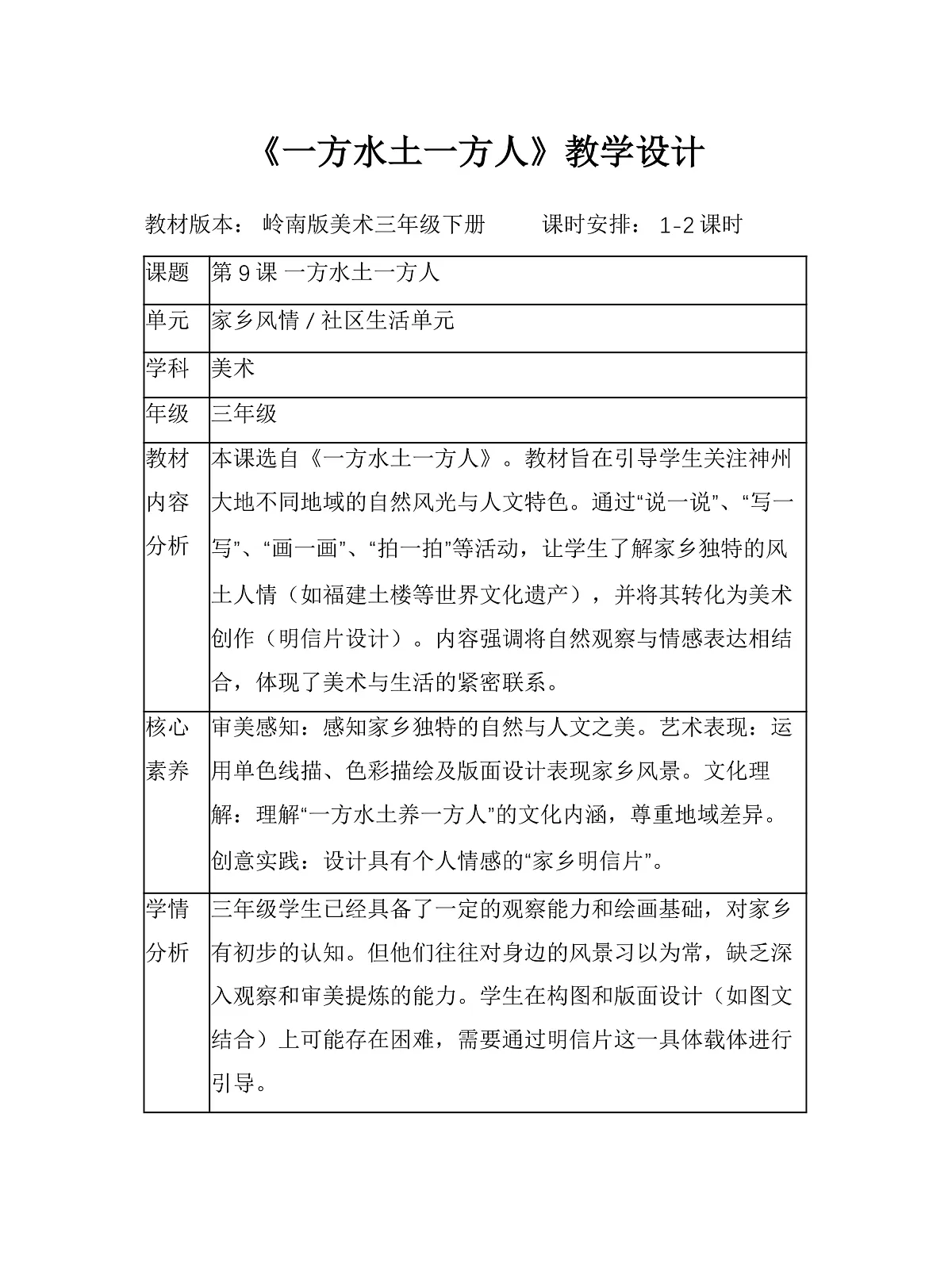 《一方水土一方人》教学设计第1页
