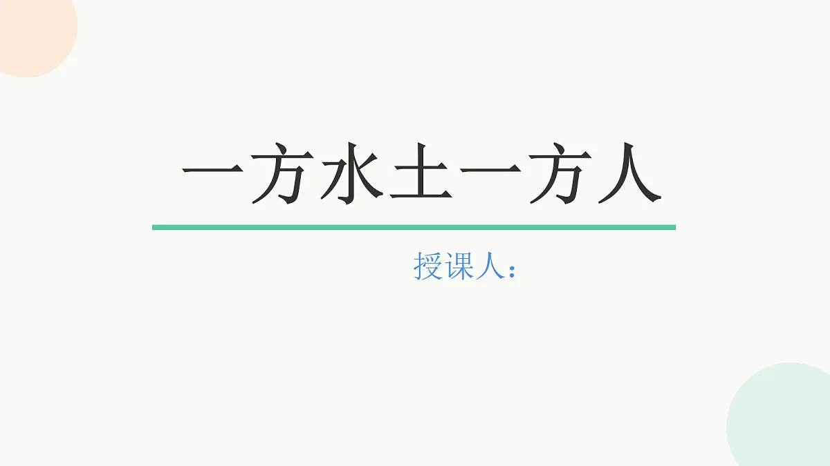 《一方水土一方人》课件第1页