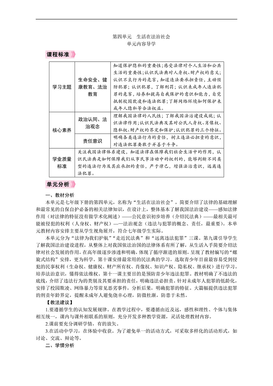 2026年七年级下册道德与法治 教案 人教版(2024)第四单元 单元内容导学第1页