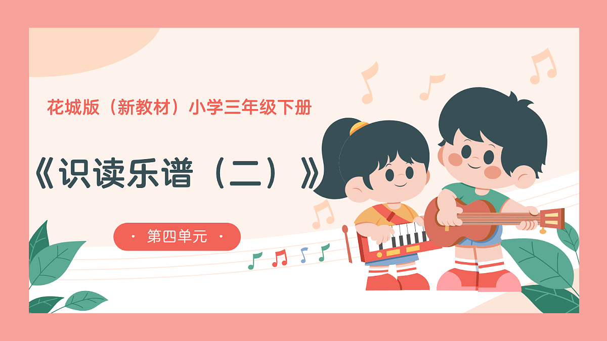 《识读乐谱(二)》课件第1页