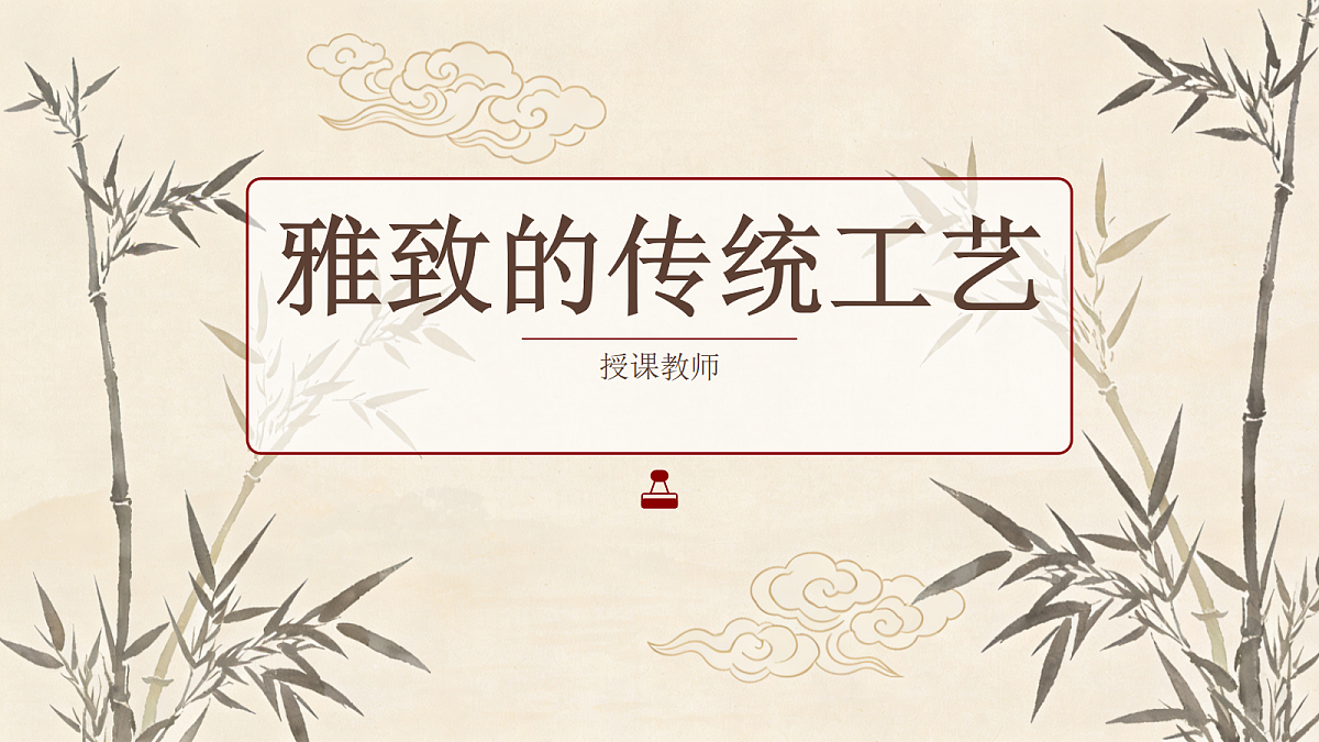 雅致的传统工艺PPT课件第1页