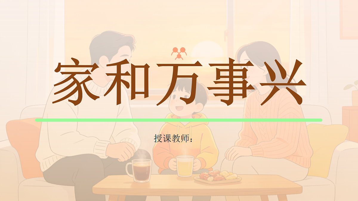 《家和万事兴》美术课件PPT第1页