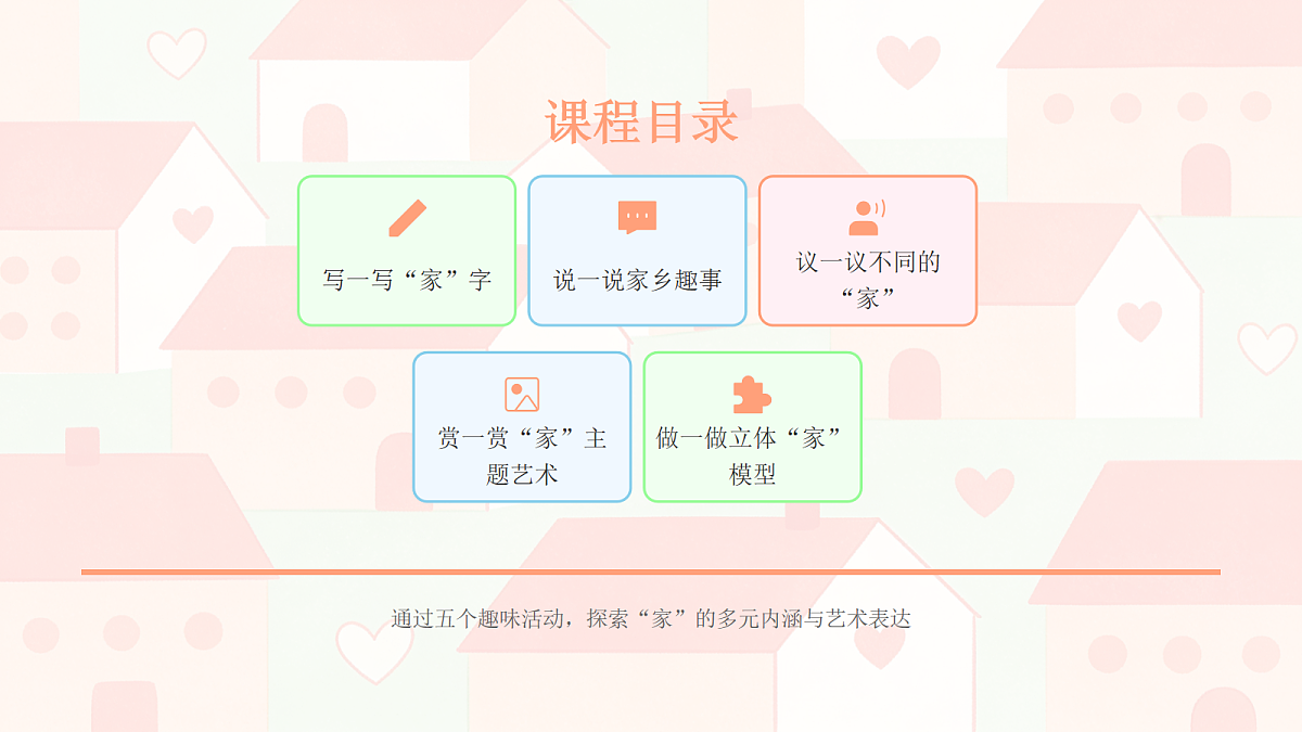 《家和万事兴》美术课件PPT第2页