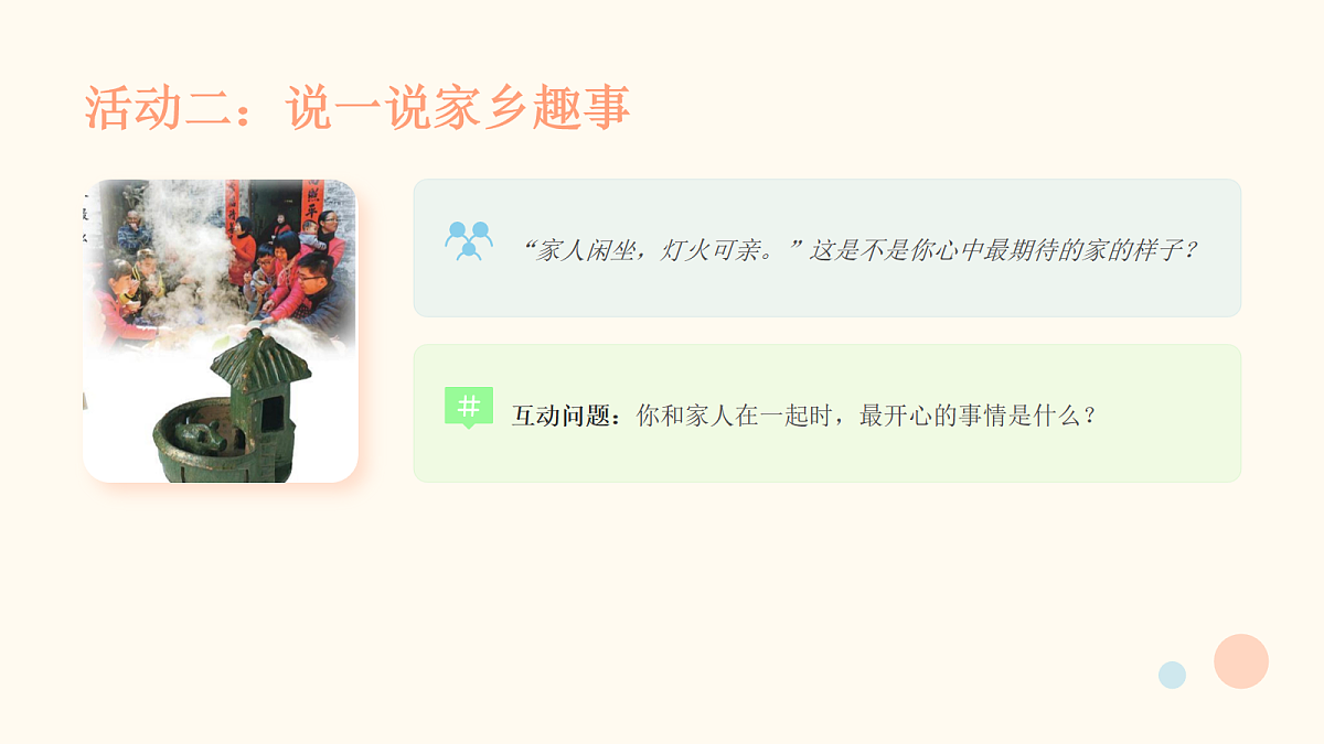 《家和万事兴》美术课件PPT第6页
