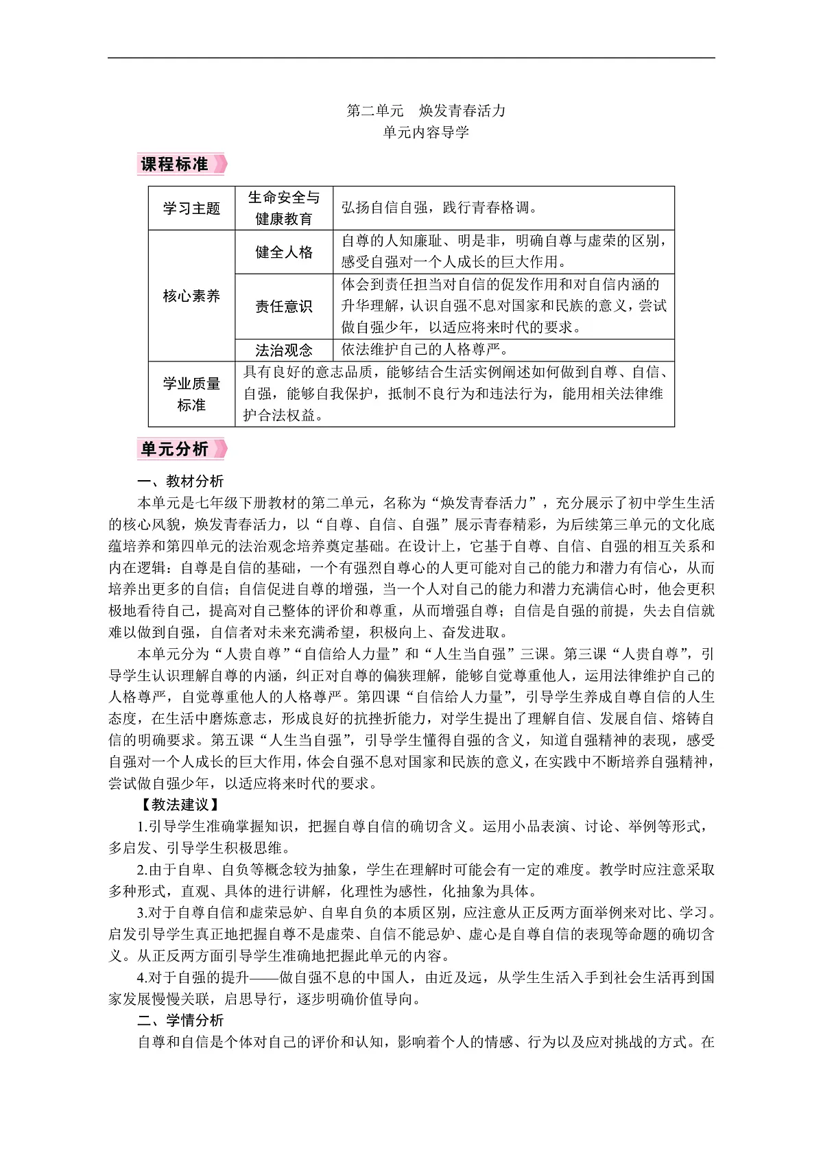 2026年七年级下册道德与法治 教案 人教版(2024)第二单元 单元内容导学第1页