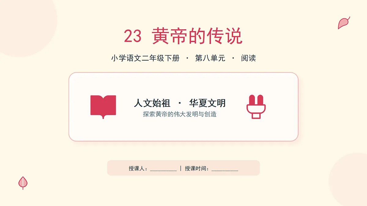 《黄帝的传说》(第2课时)第1页