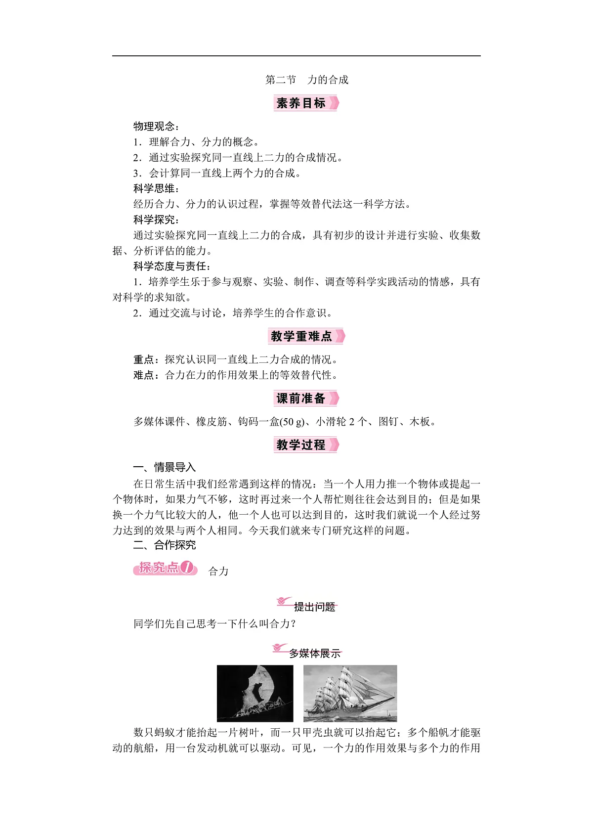2026年八年级下册 物理沪科版(2024) 电子教案第二节 力的合成第1页
