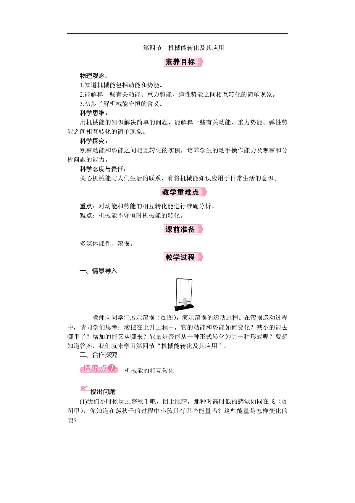 2026年八年级下册 物理沪科版(2024) 电子教案第四节 机械能转化及其应用第1页