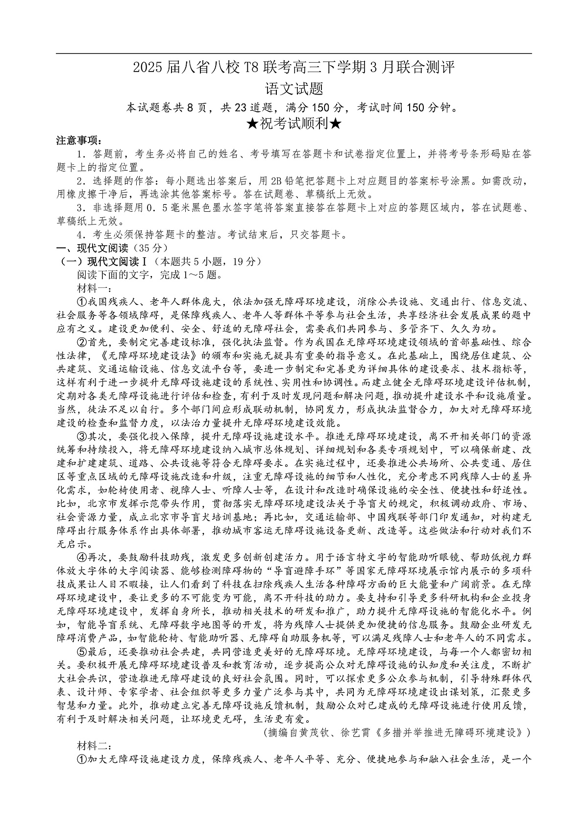 2025届八省八校T8联考高三下学期3月联合测评语文试题第1页