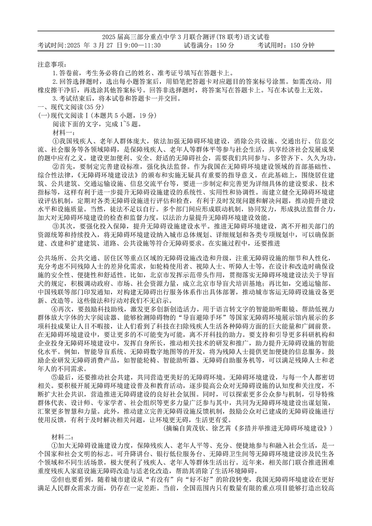 2025届高三部分重点中学3月联合测评(T8联考)语文试卷(含答案)第1页