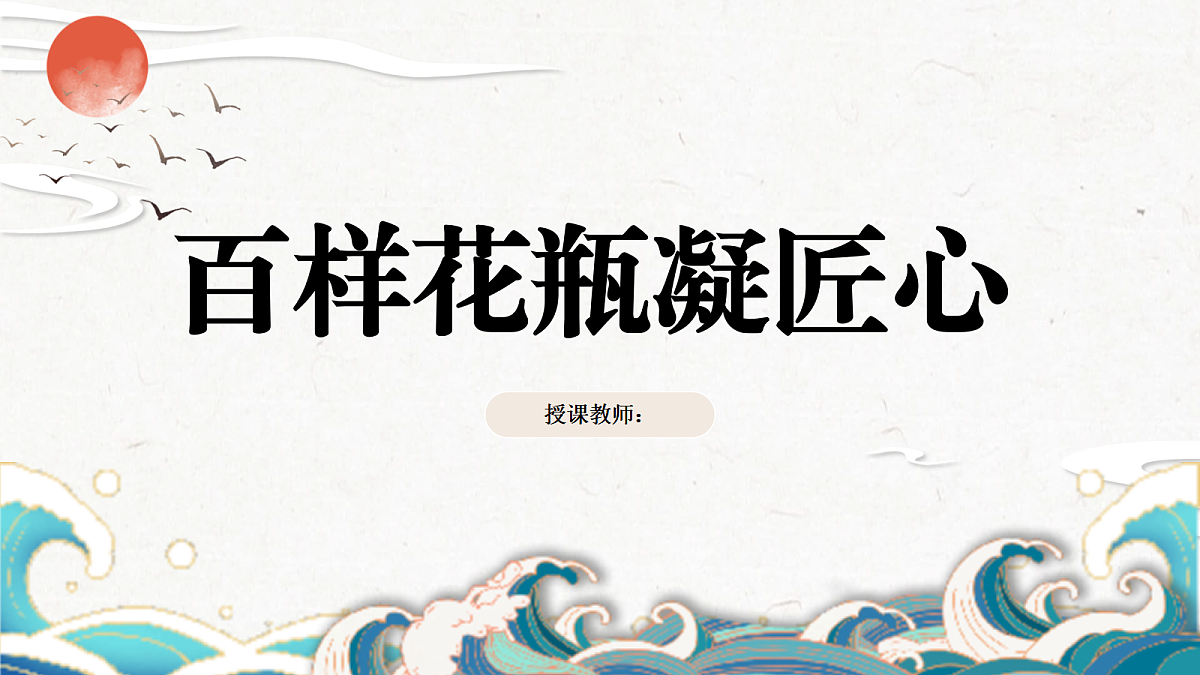 《百样花瓶凝匠心》教学课件第1页