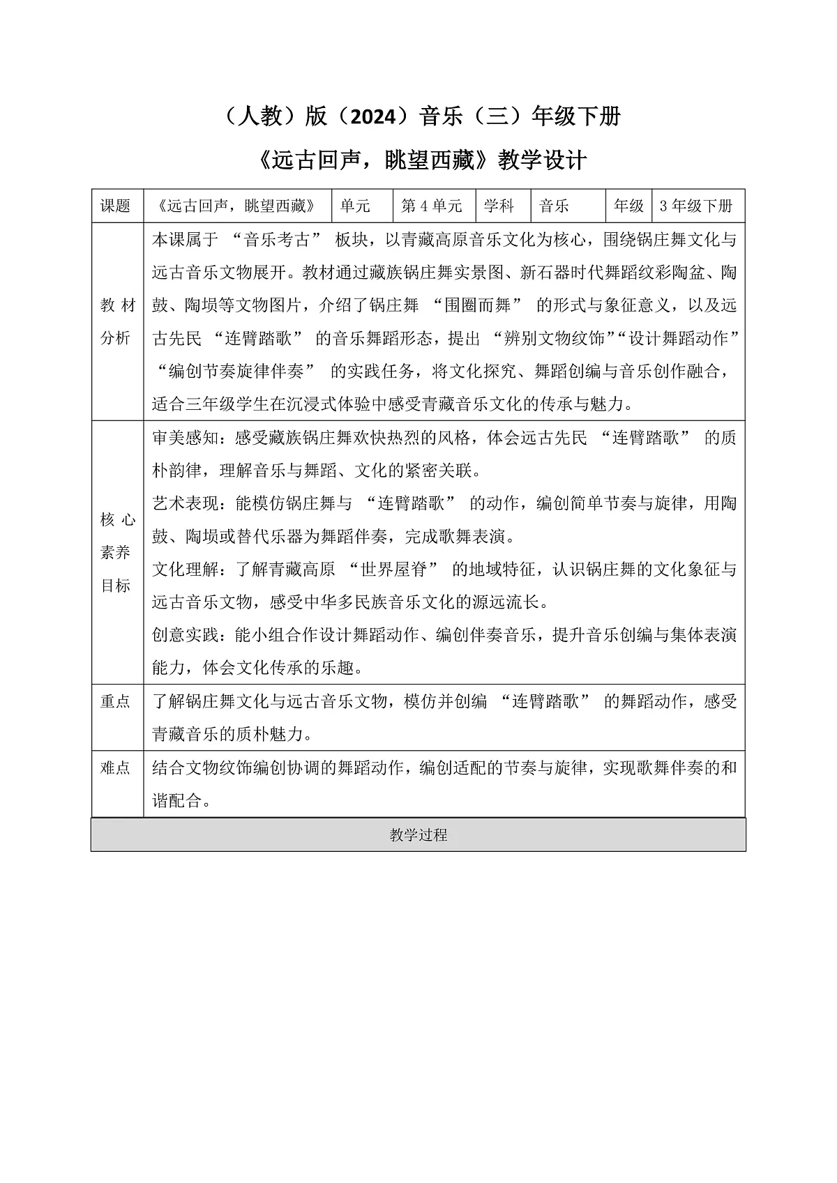 《远古回声,眺望西藏》教案第1页
