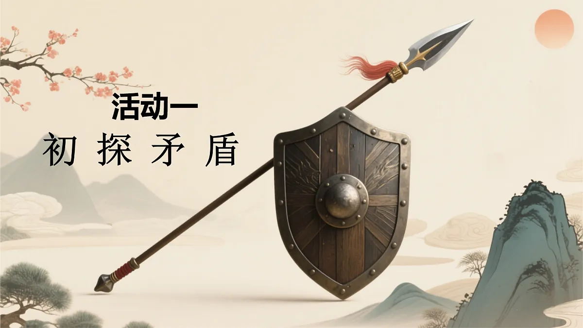 15《自相矛盾》第8页