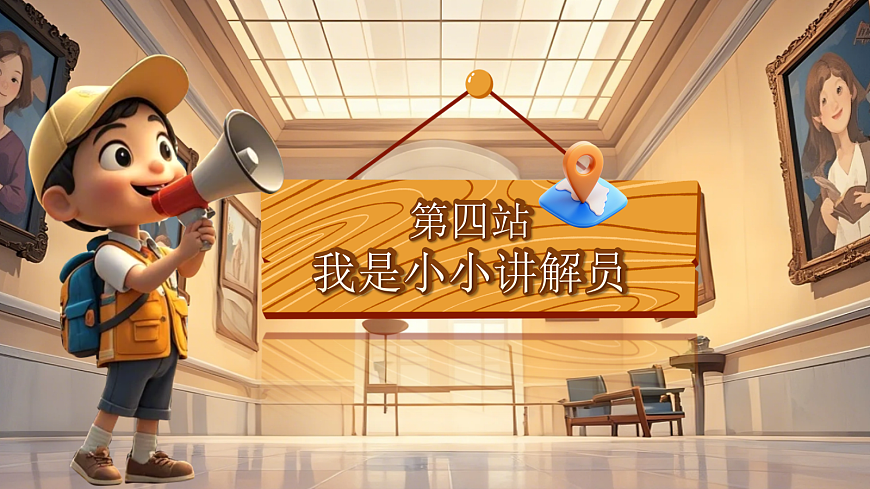 口语交际《我是小小讲解员》第4页