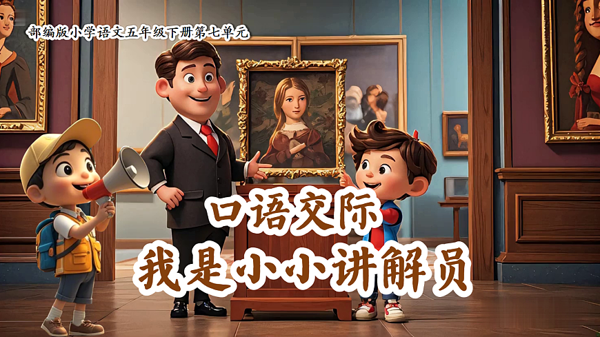 口语交际《我是小小讲解员》第5页