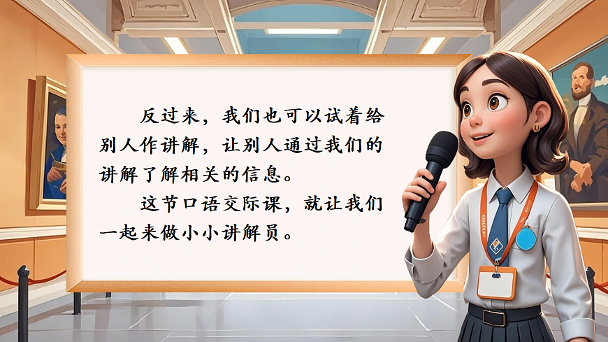 口语交际《我是小小讲解员》第7页