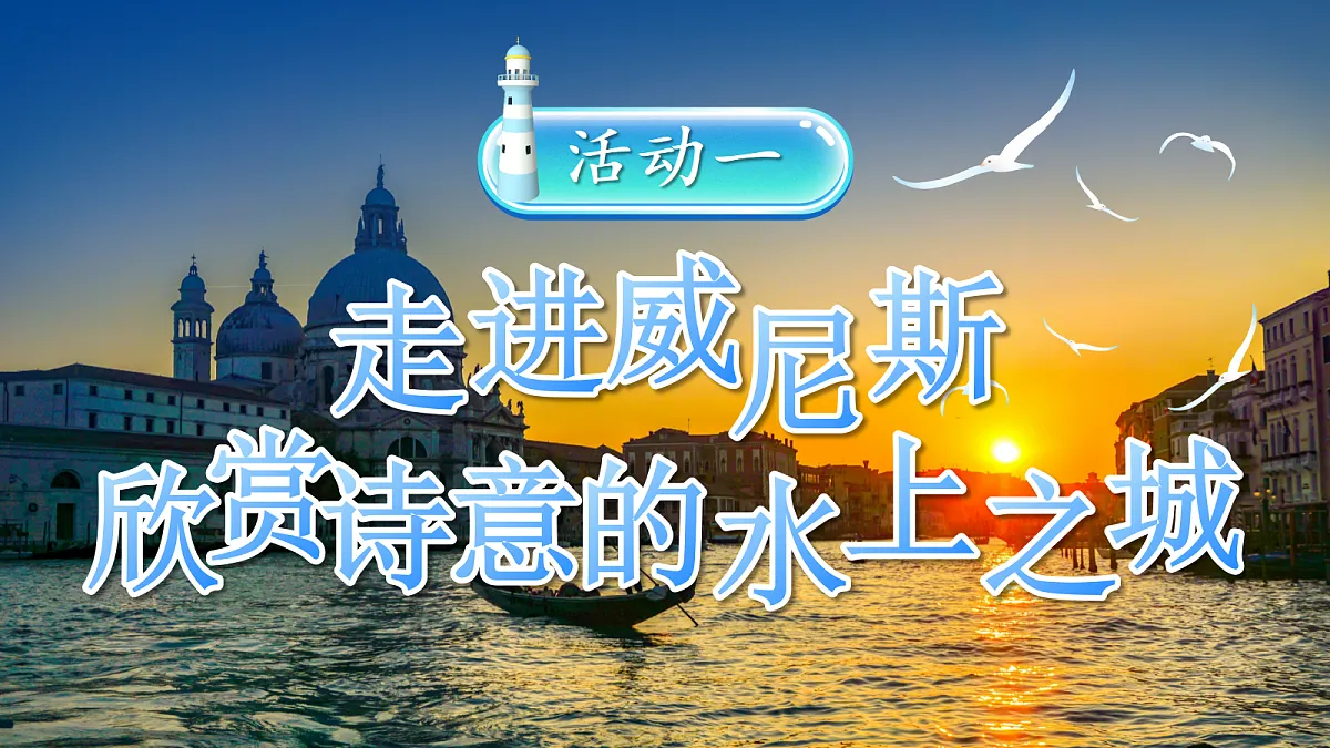 五下18《威尼斯的小艇》第7页