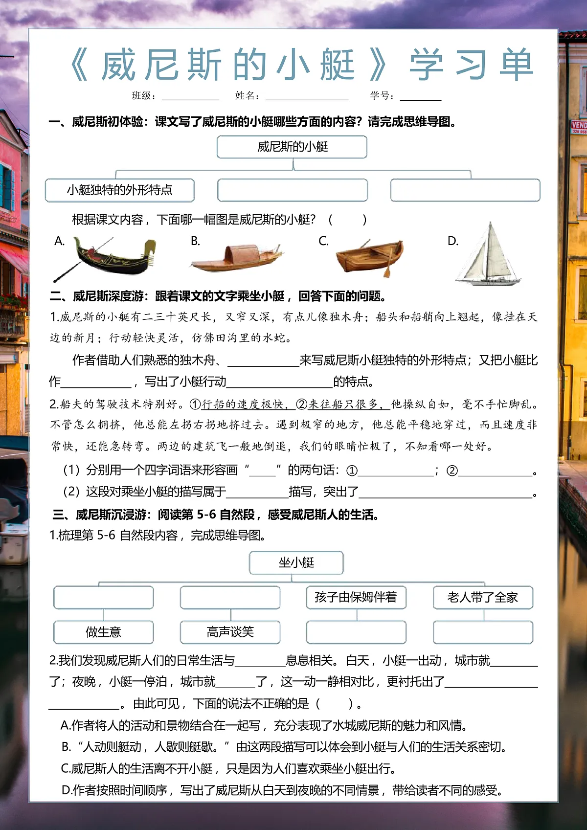 五下18《威尼斯的小艇》学习单第1页